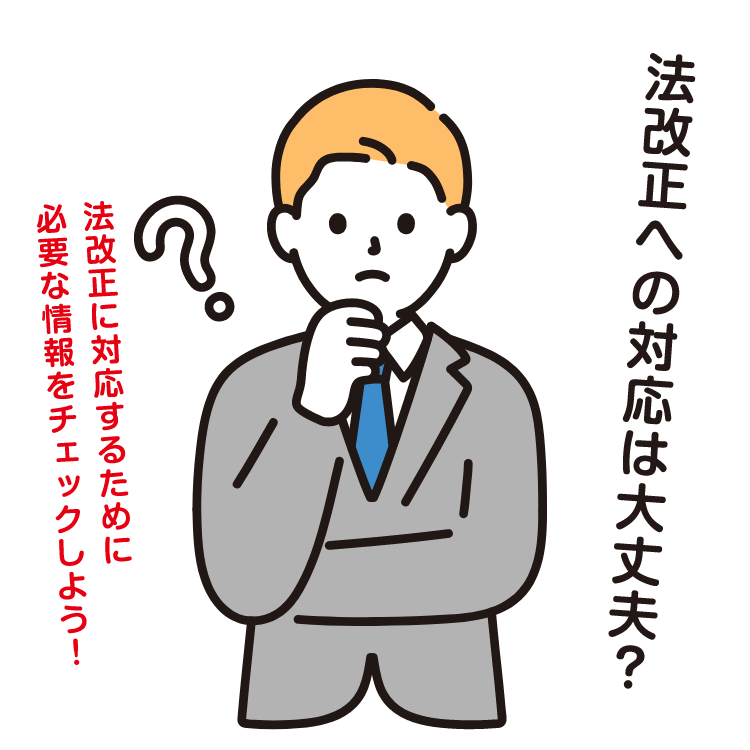 法改正への対応は大丈夫？ 必要な情報をチェックしよう！