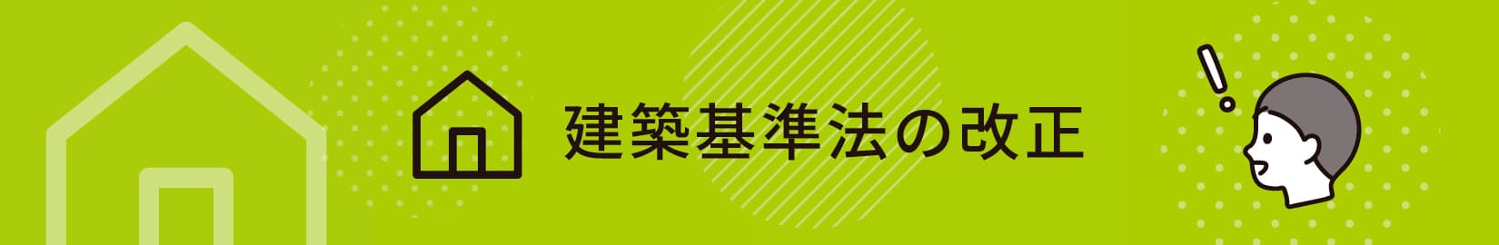 建築基準法の改正