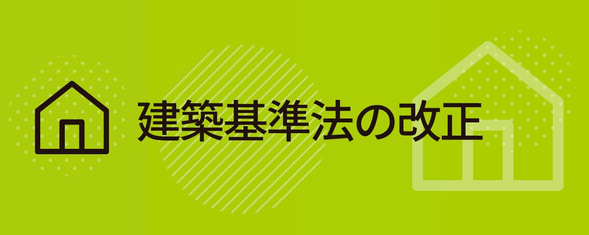 建築基準法の改正