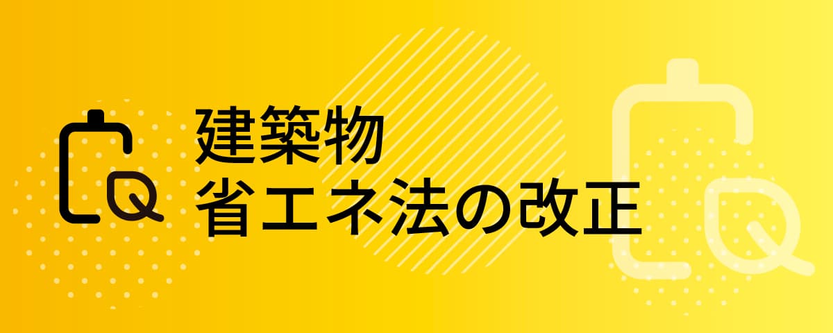 建築物省エネ法の改正