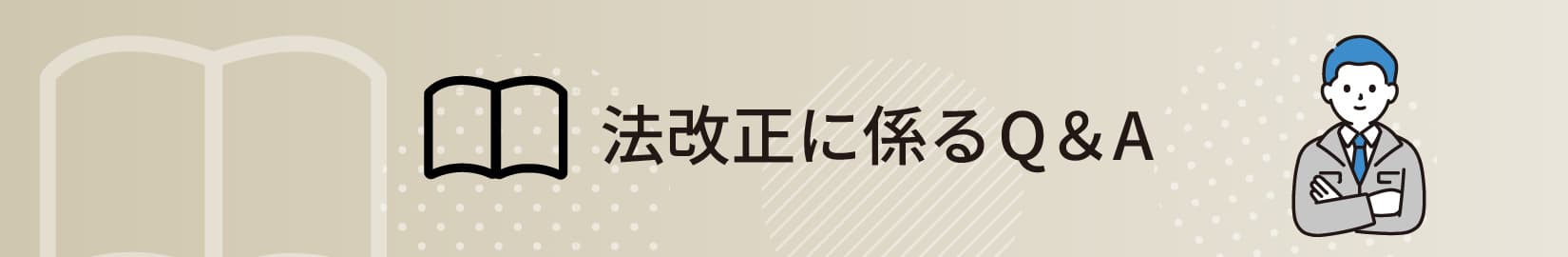法改正に係るQ＆A