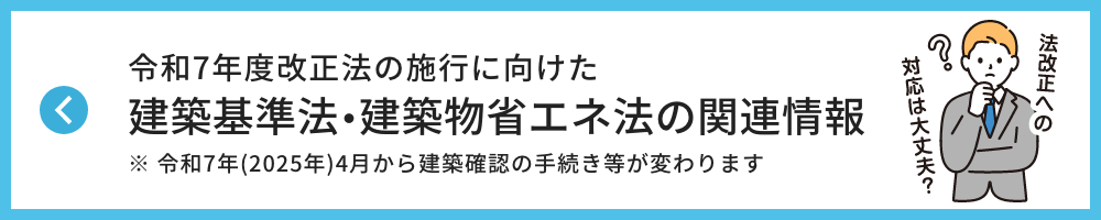 令和7年度改正法の施行に向けた「建築基準法・建築物省エネ法の関連情報」